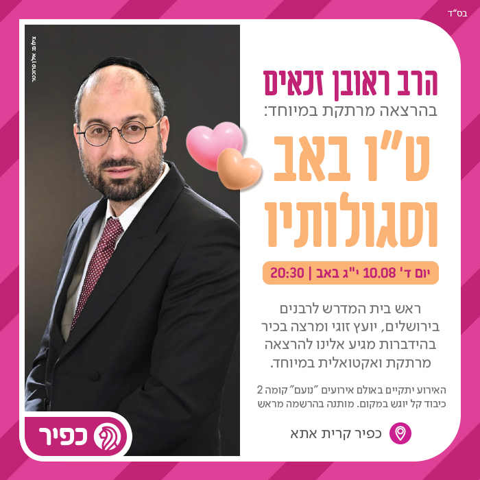 אירועי טו באב הרצאה הרב ראובן
